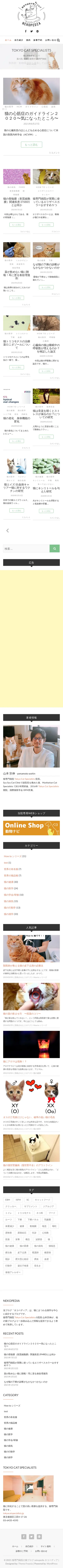キャプチャ画面 会社名:Tokyo Cat Specialistsプロジェクト名:Tokyo Cat Specialists 画面名:記事一覧 デバイス名:SPカテゴリ:動物・ペットタグ:記事一覧,SP