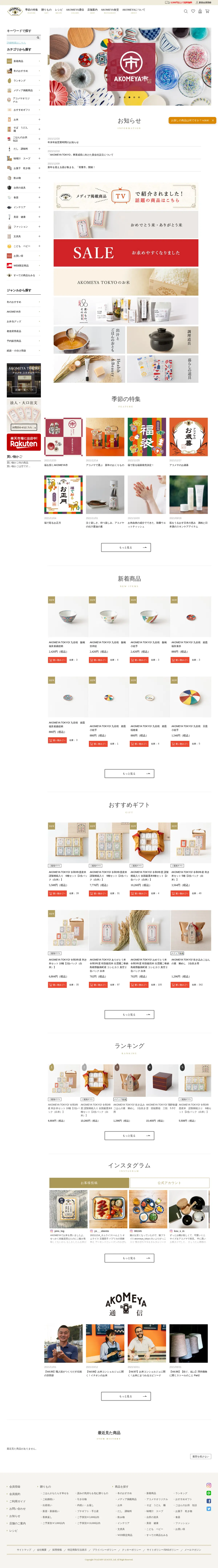 キャプチャ画面 会社名:	
株式会社サザビーリーグプロジェクト名:AKOMEYA TOKYO 画面名:A デバイス名:PC