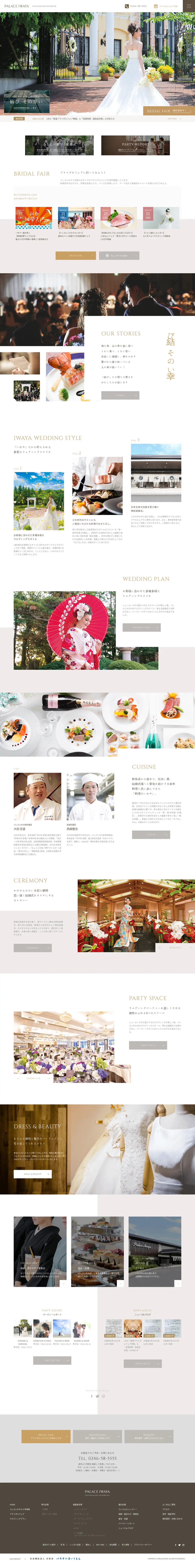 キャプチャ画面 会社名:株式会社いわやプロジェクト名:PALACE IWAYA 画面名:A デバイス名:PC