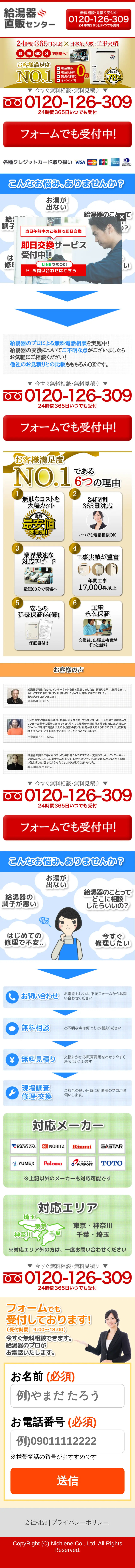 キャプチャ画面 会社名:株式会社 ニチエネプロジェクト名:給湯器直販センター 画面名:A デバイス名:SP