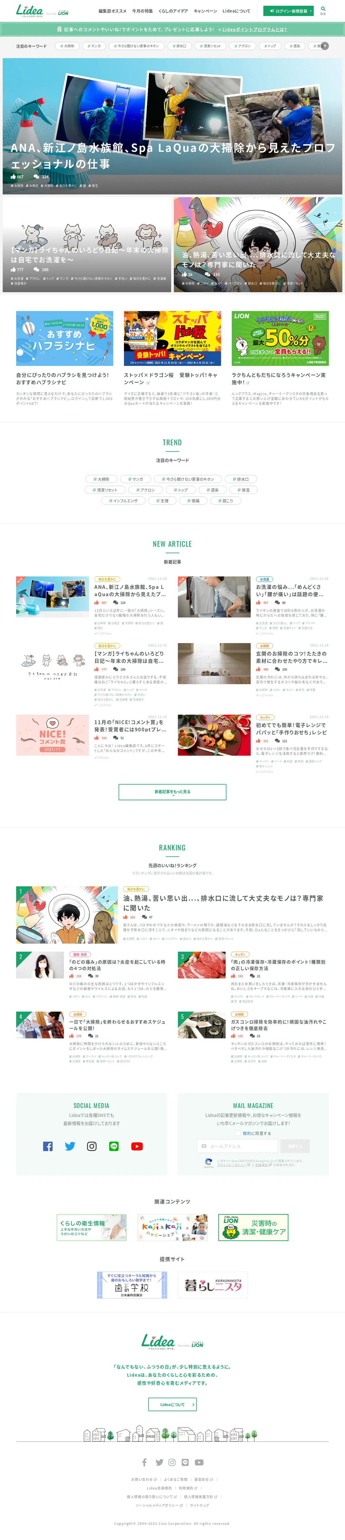 キャプチャ画面 会社名:ライオン株式会社プロジェクト名:Lidea(リディア) – くらしとココロに、いろどりを。 画面名:A デバイス名:PC