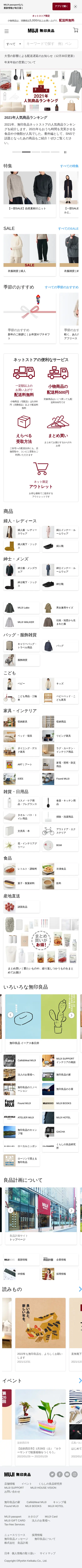 キャプチャ画面 会社名:株式会社良品計画プロジェクト名:無印良品 画面名:B デバイス名:SP