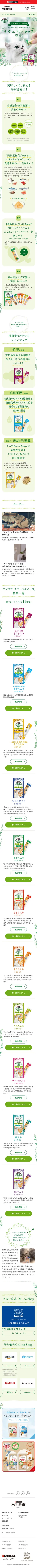 キャプチャ画面 会社名:ネスレ日本株式会社プロジェクト名:モンプチ ナチュラル キッス 画面名:A デバイス名:SP