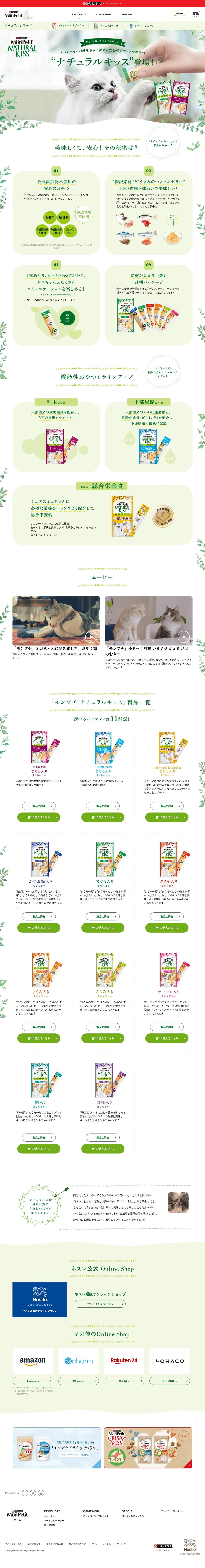 キャプチャ画面 会社名:ネスレ日本株式会社プロジェクト名:モンプチ ナチュラル キッス 画面名:A デバイス名:PC