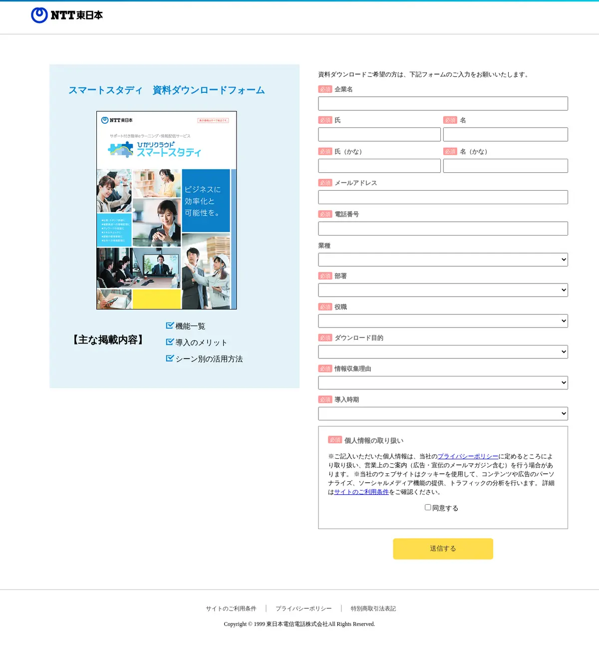 キャプチャ画面 会社名:NTT東日本プロジェクト名:ひかりクラウド スマートスタディ 画面名:資料請求フォーム デバイス名:PC