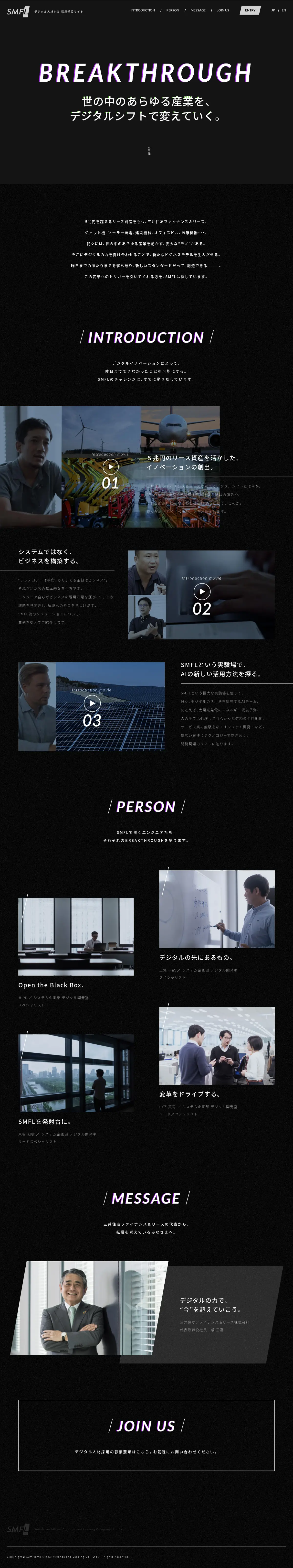 キャプチャ画面 会社名:三井住友ファイナンス＆リース株式会社プロジェクト名:SMFL デジタル人材向け　採用特設サイト 画面名:A デバイス名:PC