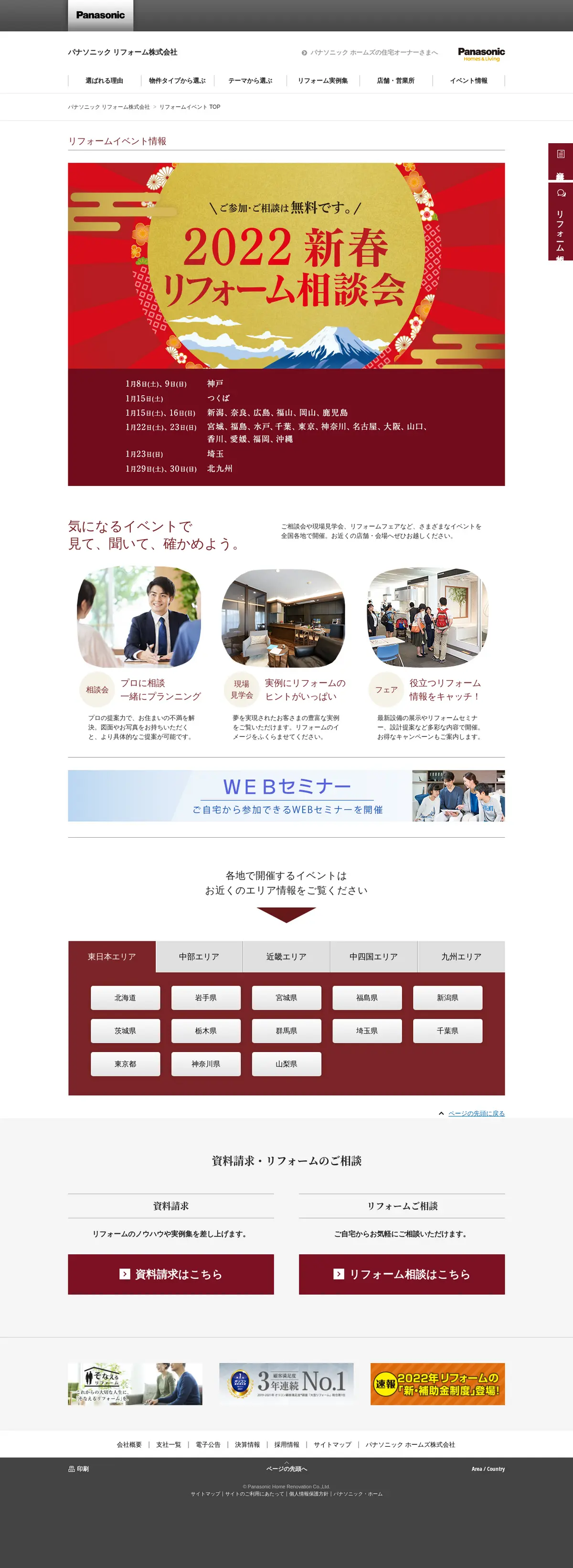 キャプチャ画面 会社名:パナソニック リフォーム株式会社プロジェクト名:パナソニック リフォーム 画面名:説明会・セミナー検索一覧 デバイス名:PC