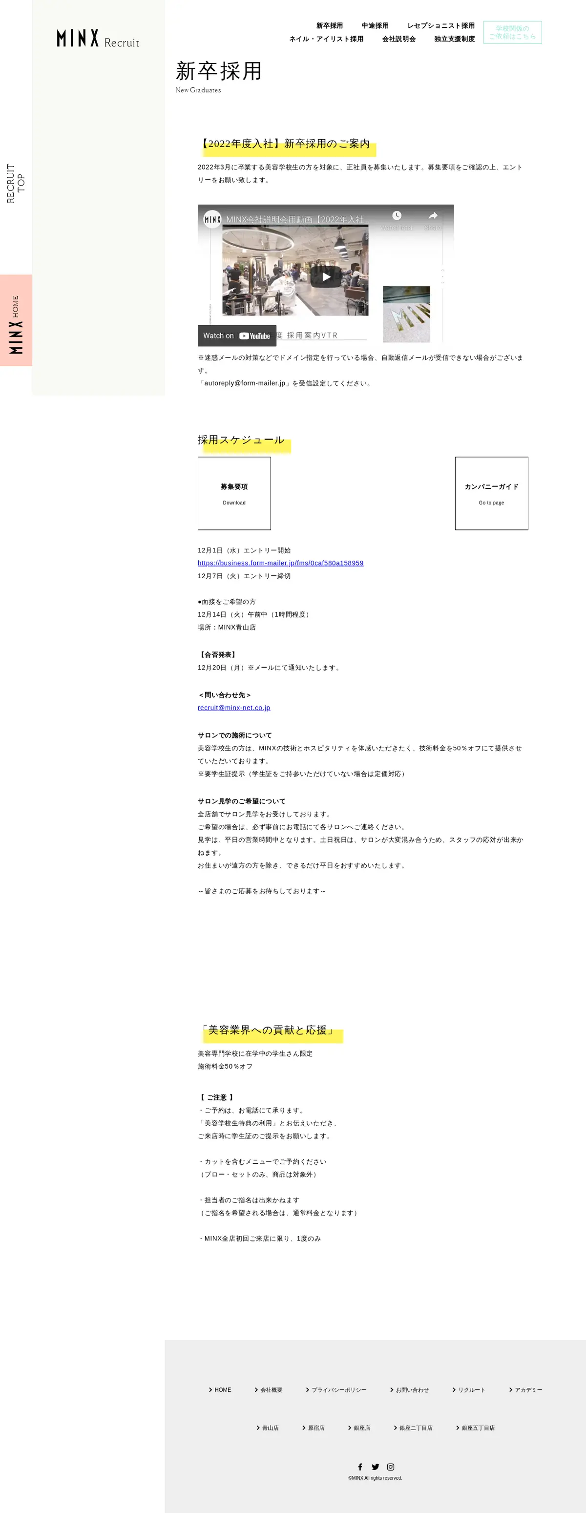 キャプチャ画面 会社名:株式会社MINXworldプロジェクト名:MINX 原宿店 画面名:採用情報詳細 デバイス名:PC