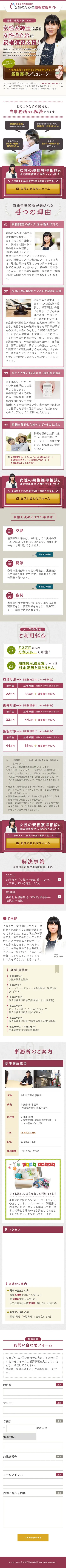 キャプチャ画面 会社名:香川朋子法律事務所プロジェクト名:女性のための親権支援サイト 画面名:A デバイス名:SP
