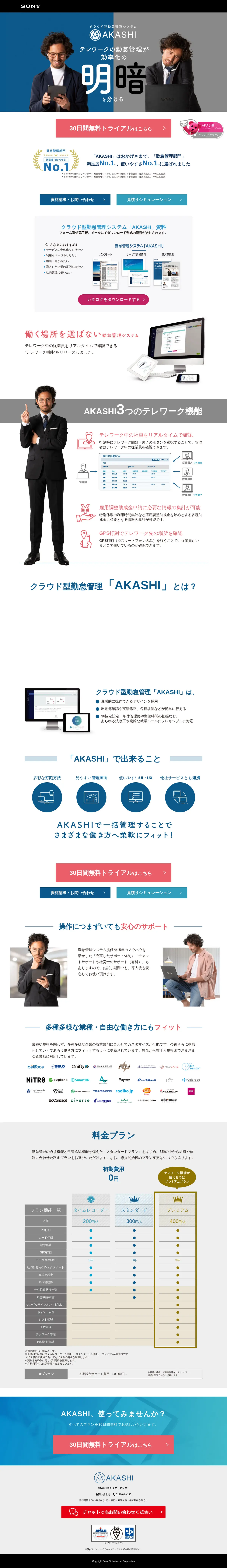 キャプチャ画面 会社名:ソニービズネットワークス株式会社プロジェクト名:AKASHI 画面名:A デバイス名:PC