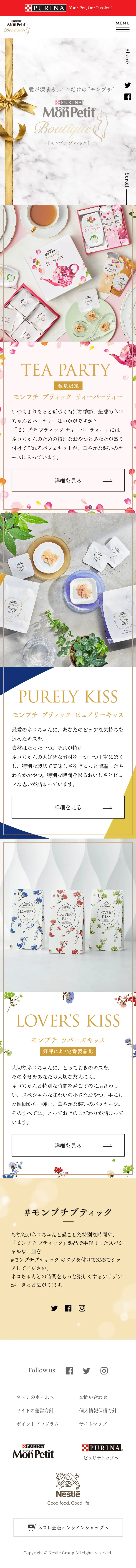 キャプチャ画面 会社名:ネスレジャパン株式会社プロジェクト名:モンプチ ブティック 画面名:A デバイス名:SP