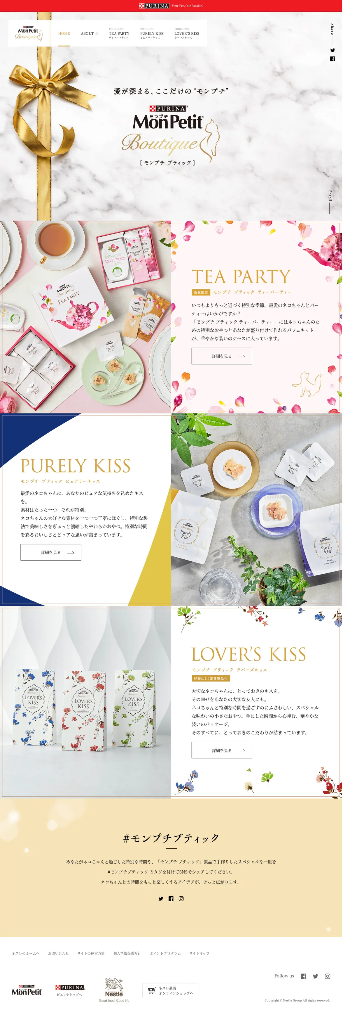 キャプチャ画面 会社名:ネスレジャパン株式会社プロジェクト名:モンプチ ブティック 画面名:A デバイス名:PC