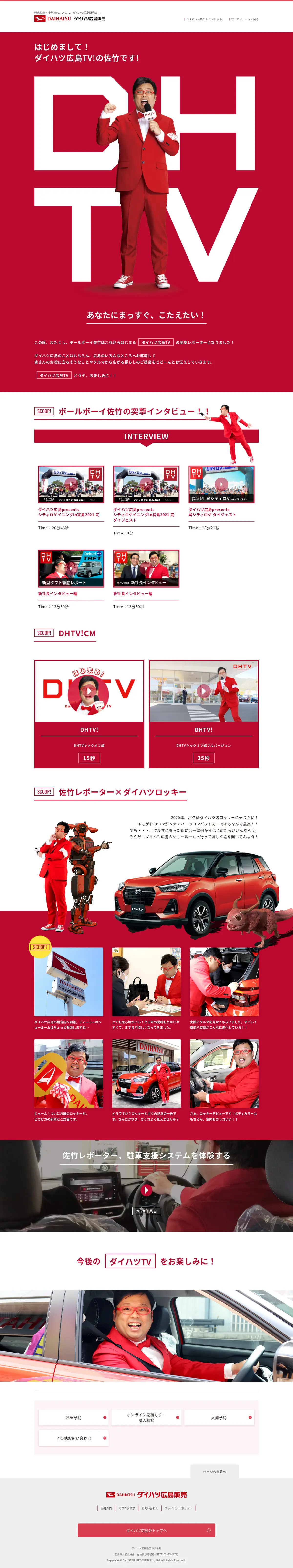 キャプチャ画面 会社名:ダイハツ広島販売株式会社プロジェクト名:ダイハツ広島TV 画面名:A デバイス名:PC