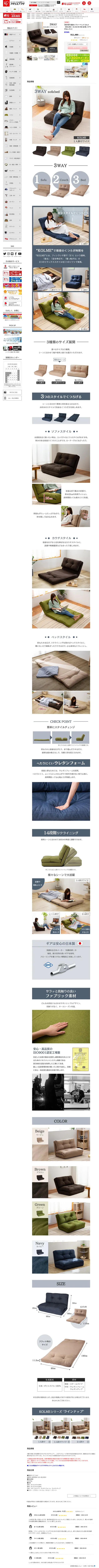 キャプチャ画面 会社名:アイリスオーヤマ株式会社プロジェクト名:3WAY折り畳みソファーベッド/コルメ 画面名:A デバイス名:PC