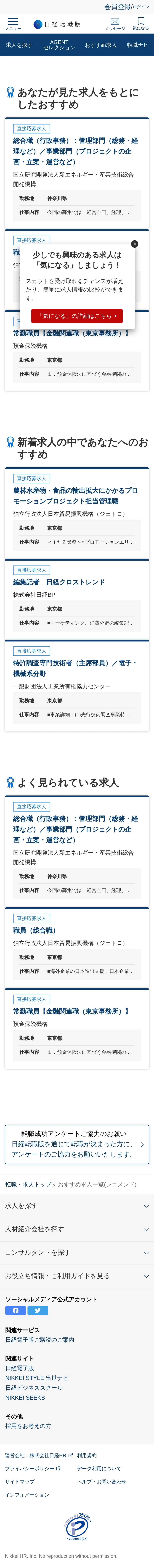株式会社日経HR「日経転職版」のオススメ・レコメンド一覧デザイン（スマートフォン表示）