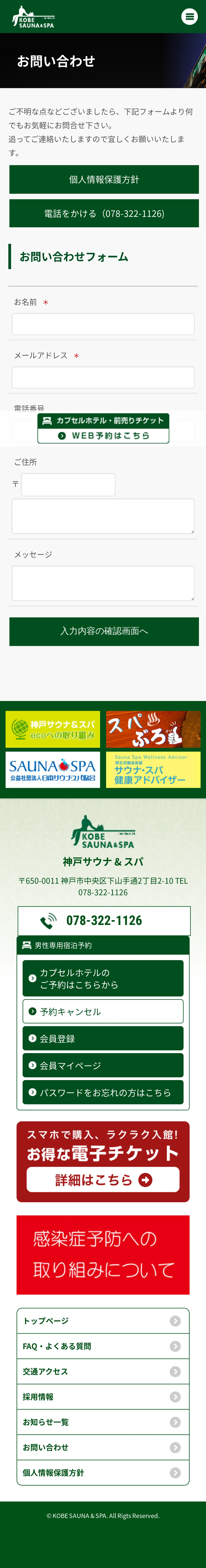 キャプチャ画面 会社名:神戸サウナ & スパプロジェクト名:KOBESAUNA＆SPA 画面名:問い合わせフォーム デバイス名:SPカテゴリ:旅行・ホテル・旅館タグ:SP,問い合わせフォーム