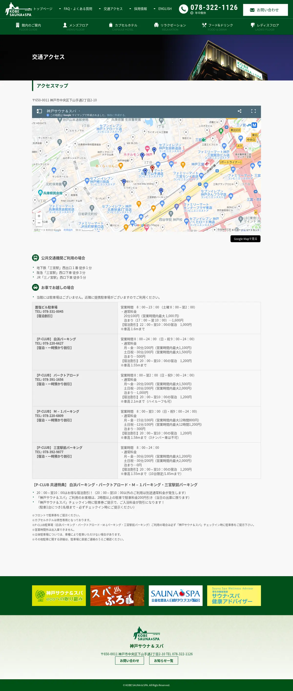 キャプチャ画面 会社名:神戸サウナ & スパプロジェクト名:KOBESAUNA＆SPA 画面名:アクセス・地図・マップ詳細 デバイス名:PCカテゴリ:旅行・ホテル・旅館タグ:アクセス・地図・マップ詳細,PC