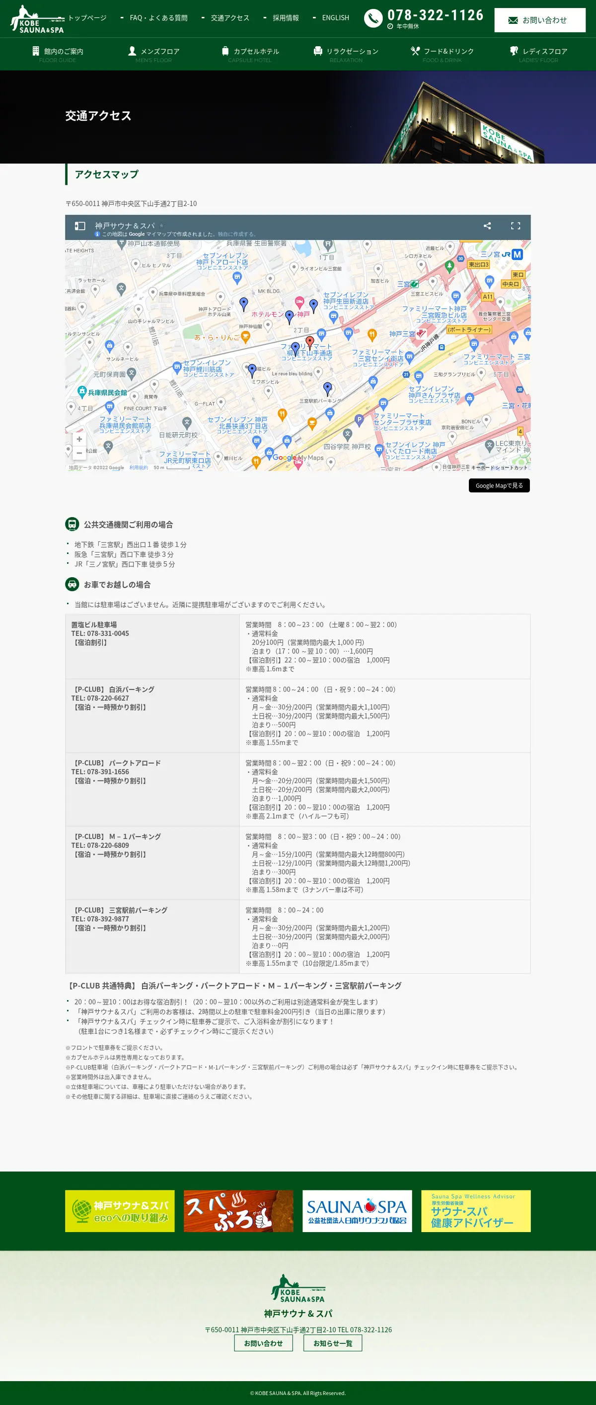 キャプチャ画面 会社名:神戸サウナ & スパプロジェクト名:KOBESAUNA＆SPA 画面名:アクセス・地図・マップ詳細 デバイス名:PC