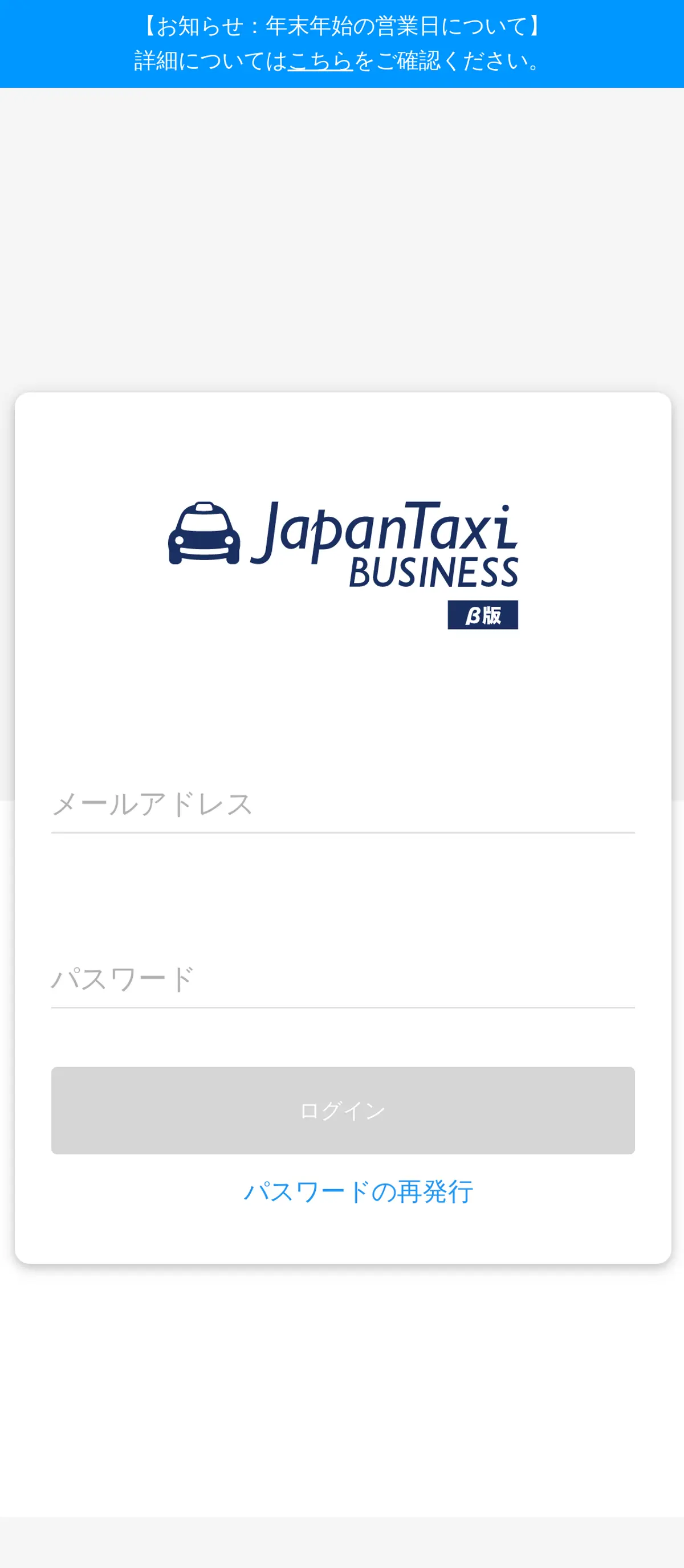 キャプチャ画面 会社名:株式会社Mobility Technologiesプロジェクト名:Japan Taxi BUSINESS 画面名:ログイン デバイス名:SPカテゴリ:タクシー・バスタグ:ログイン