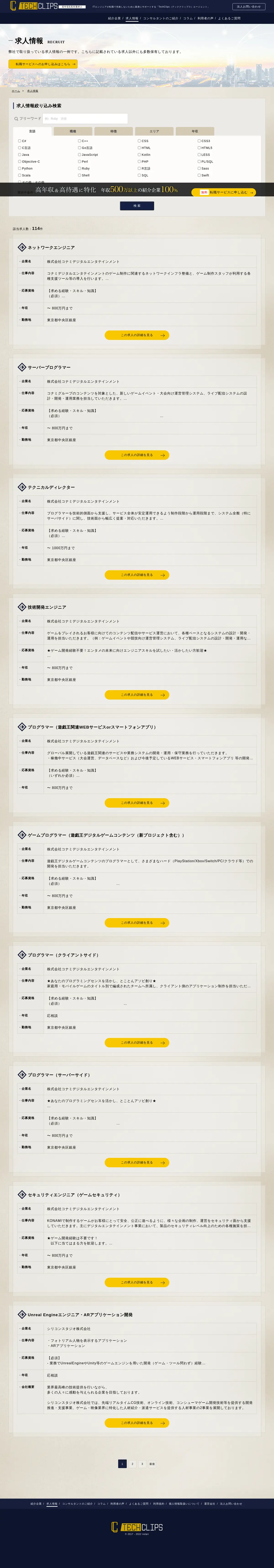 キャプチャ画面 会社名:notari株式会社プロジェクト名:Tech Clipsエージェント 画面名:求人一覧 デバイス名:PC