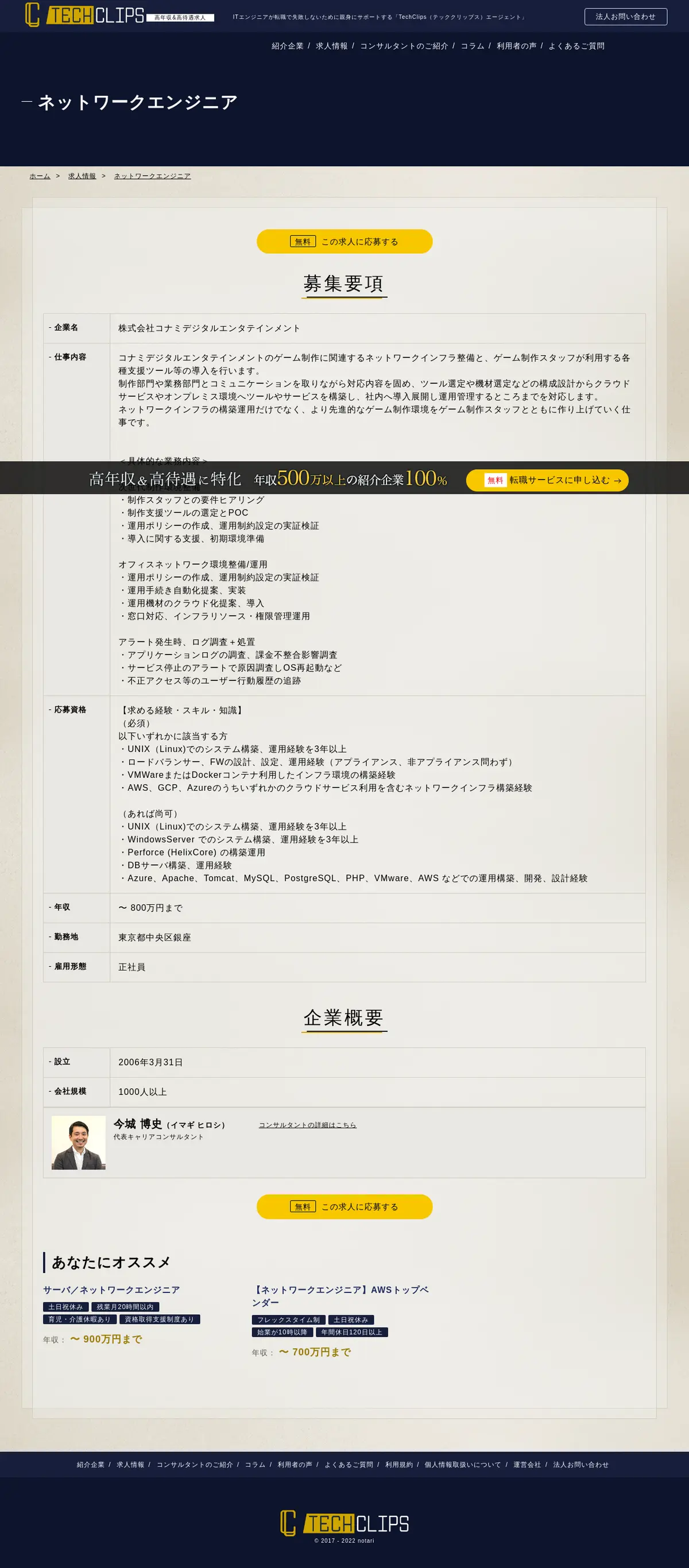 キャプチャ画面 会社名:notari株式会社プロジェクト名:Tech Clipsエージェント 画面名:求人詳細 デバイス名:PC