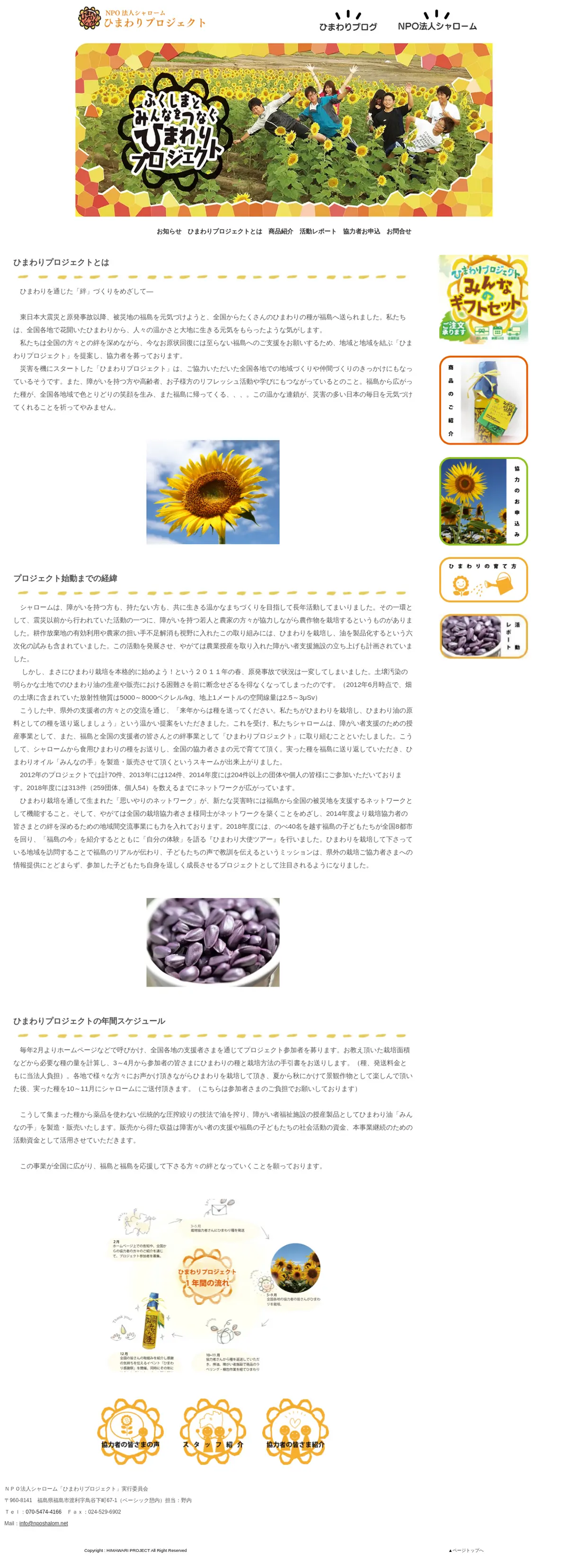 キャプチャ画面 会社名:ＮＰＯ法人シャロームプロジェクト名:みんなのひまわりプロジェクト 画面名:A デバイス名:PC