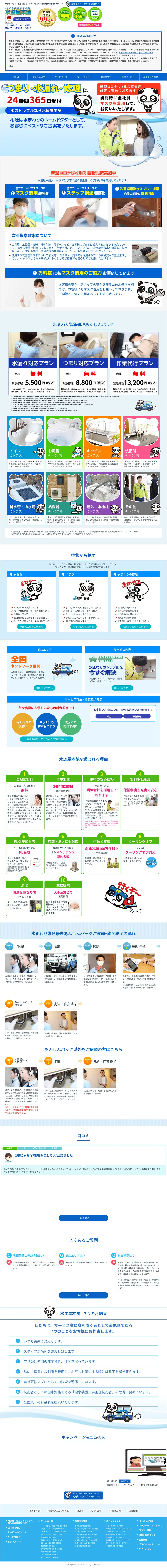 キャプチャ画面 会社名:株式会社アクアラインプロジェクト名:水道屋本舗 画面名:A デバイス名:PC