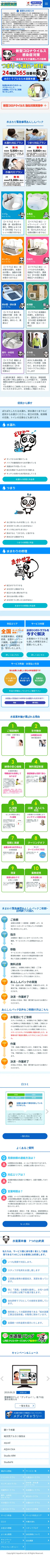 キャプチャ画面 会社名:株式会社アクアラインプロジェクト名:水道屋本舗 画面名:A デバイス名:SP