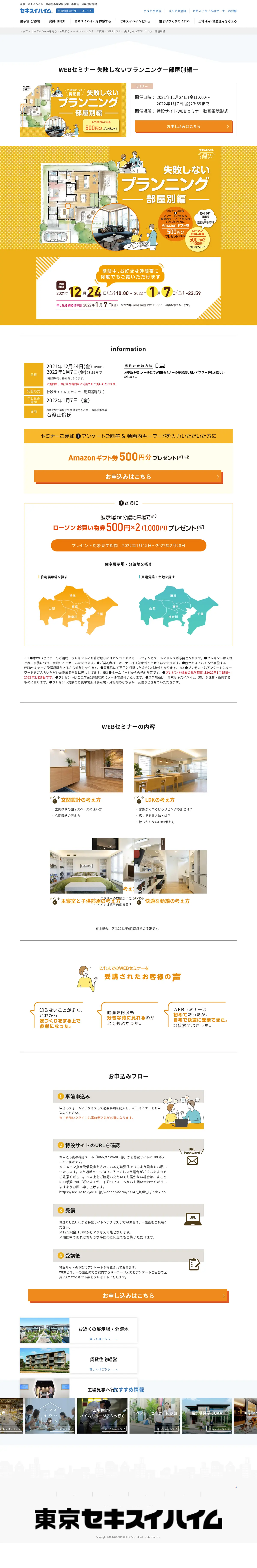 キャプチャ画面 会社名:積水化学工業株式会社プロジェクト名:セキスイハイム 画面名:説明会・セミナー詳細 デバイス名:PC