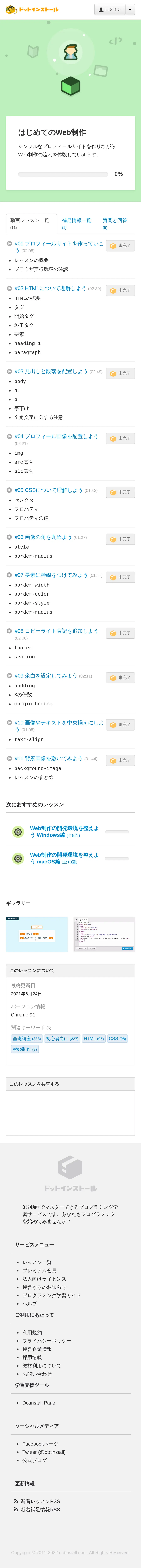 キャプチャ画面 会社名:株式会社ドットインストールプロジェクト名:ドットインストール 画面名:講座詳細 デバイス名:SP