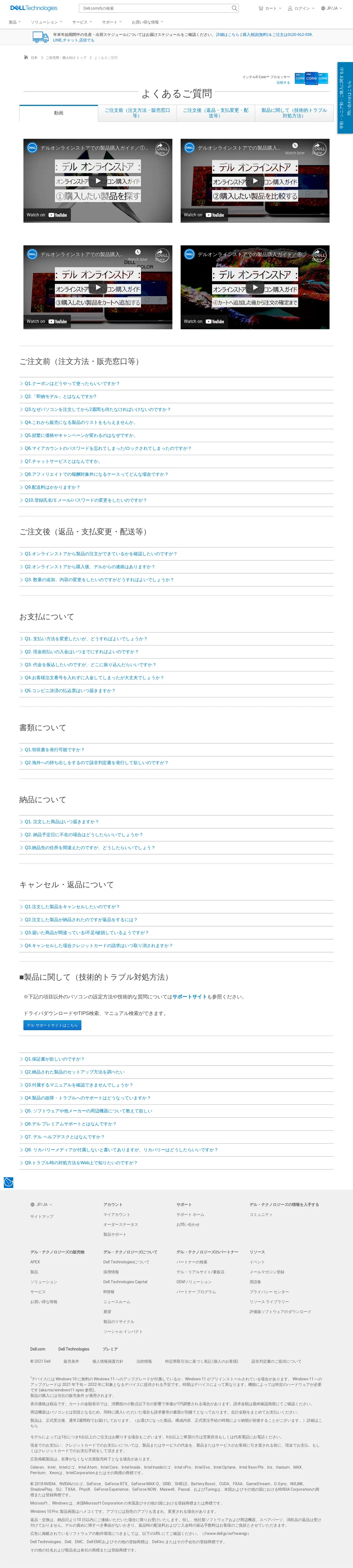 キャプチャ画面 会社名:デル株式会社プロジェクト名:DELL JAPAN(個人向け) 画面名:質問・Q&A デバイス名:PC