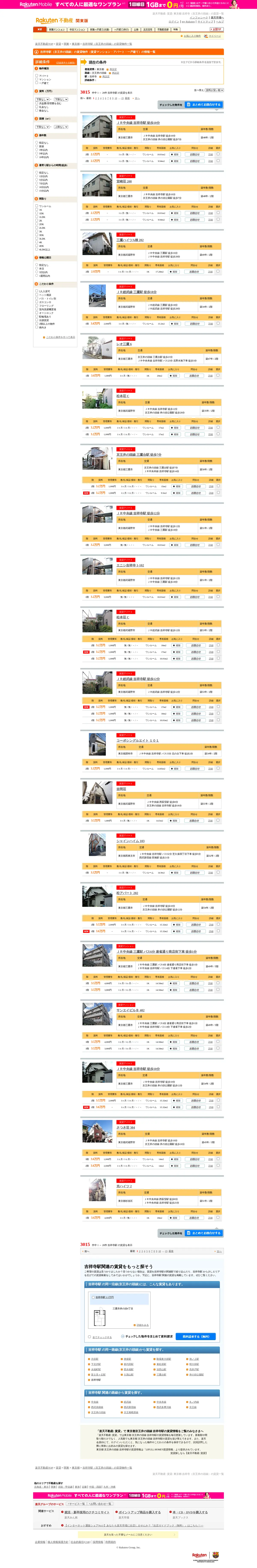 キャプチャ画面 会社名:株式会社楽天プロジェクト名:楽天不動産 画面名:物件一覧 デバイス名:PC