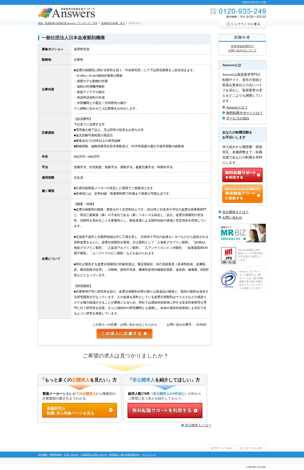キャプチャ画面 会社名:株式会社クイックプロジェクト名:Answers 画面名:求人詳細 デバイス名:PC