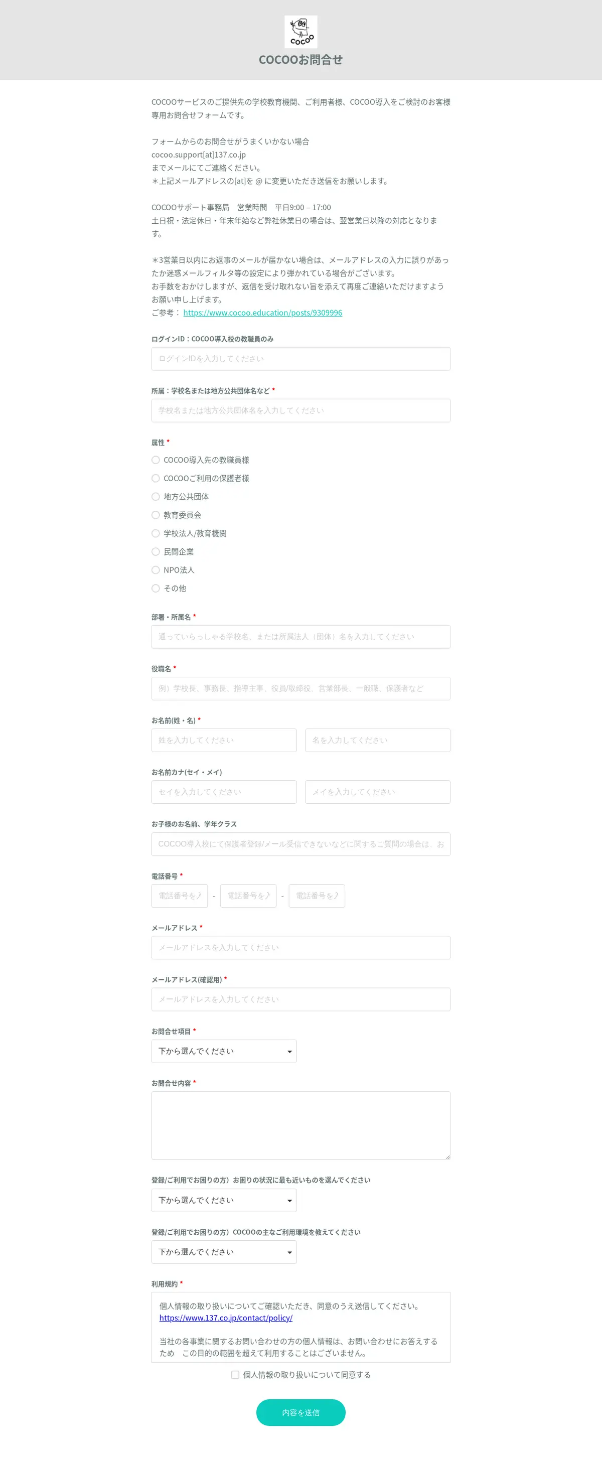 キャプチャ画面 会社名:株式会社137プロジェクト名:COCOO 画面名:問い合わせフォーム デバイス名:PC