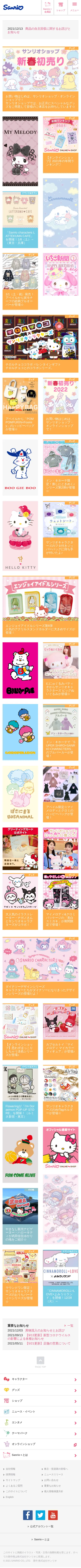 キャプチャ画面 会社名:株式会社サンリオプロジェクト名:Sanrio 画面名:A デバイス名:SPカテゴリ:アミューズメントタグ:A,SP