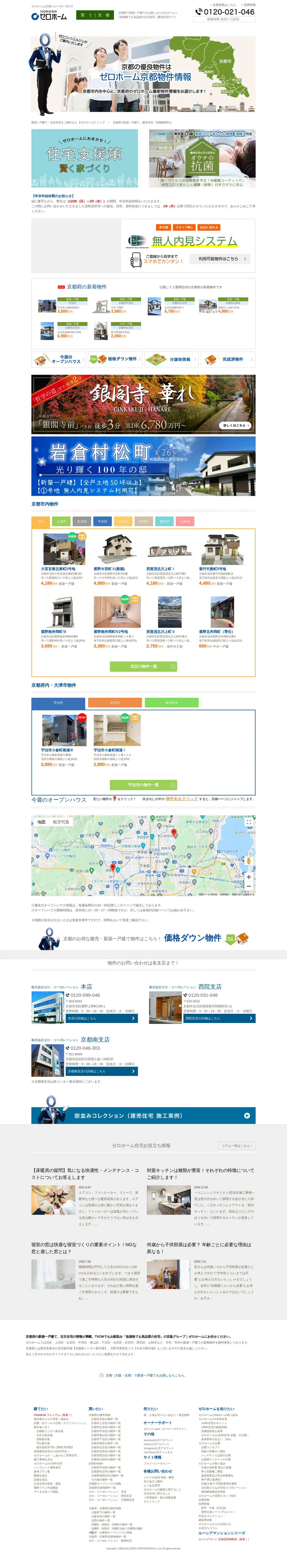 キャプチャ画面 会社名:株式会社ゼロ・コーポレーションプロジェクト名:１００年住宅のゼロホーム 画面名:物件一覧 デバイス名:PC