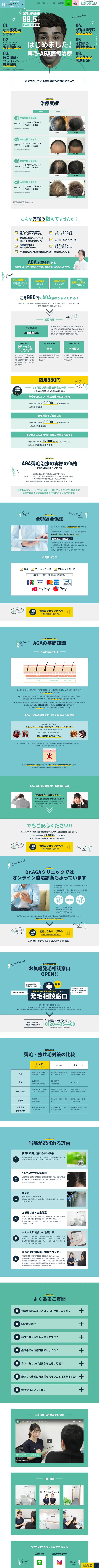 キャプチャ画面 会社名:Dr.AGAクリニックプロジェクト名:Dr.AGAクリニック 画面名:A デバイス名:PC