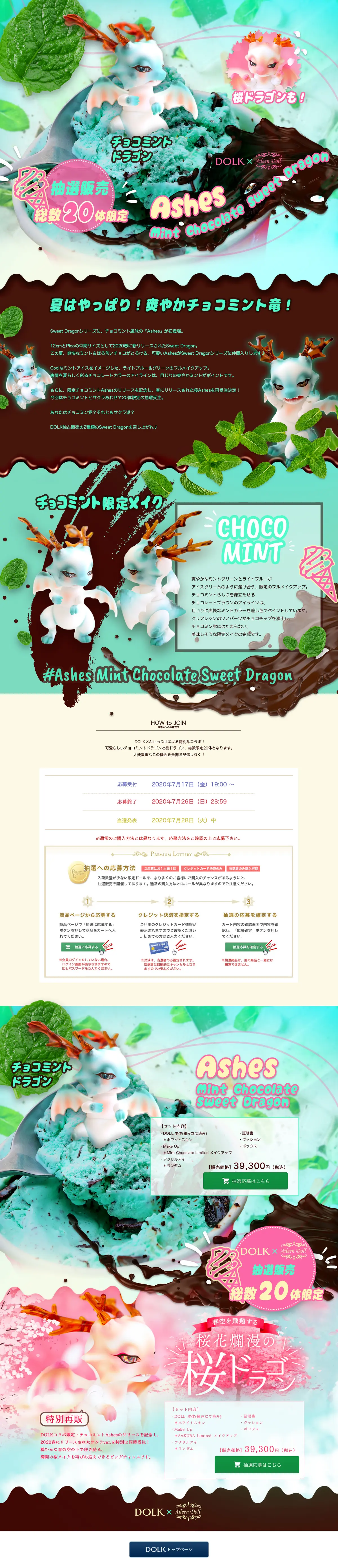 キャプチャ画面 会社名:株式会社ボーダレスプロジェクト名:DOLK×AileenDoll　AshesMintChocolateSweetDragon 画面名:A デバイス名:PC