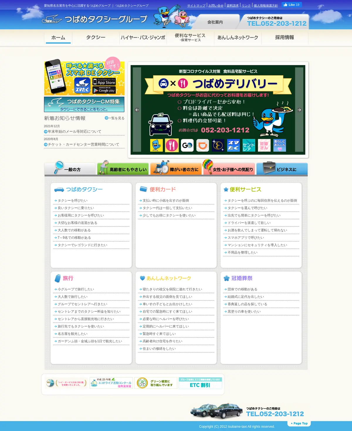 キャプチャ画面 会社名:つばめグループプロジェクト名:つばめタクシーグループ 画面名:全国トップ デバイス名:PC
