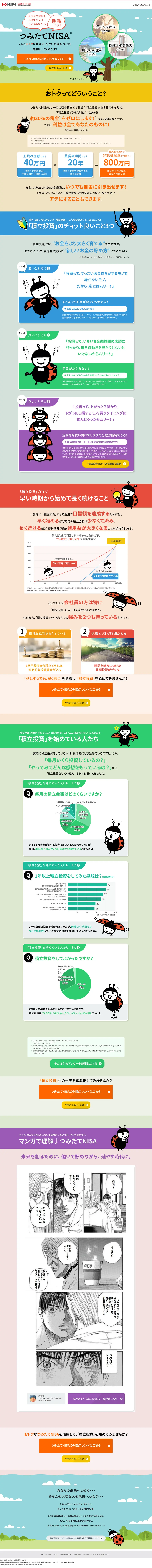 キャプチャ画面 会社名:三菱UFJ 国際投信株式会社プロジェクト名:“つみたて”なら三菱UFJ国際投信 画面名:A デバイス名:PC