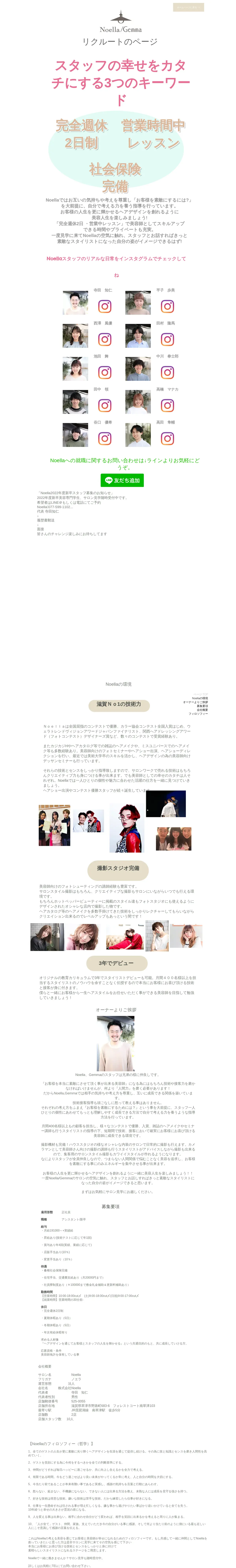 キャプチャ画面 会社名:Noella/Gemmaプロジェクト名:Noella/Gemma 画面名:採用情報詳細 デバイス名:PC