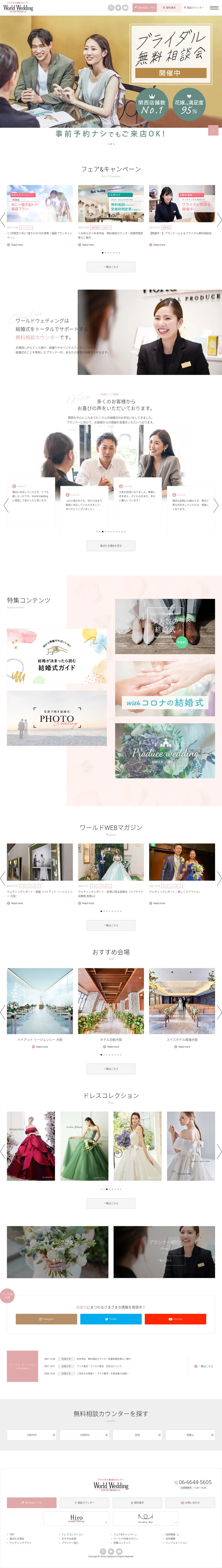 キャプチャ画面 会社名:株式会社 ワールドウェディング堺プロジェクト名:World Wedding 画面名:A デバイス名:PC