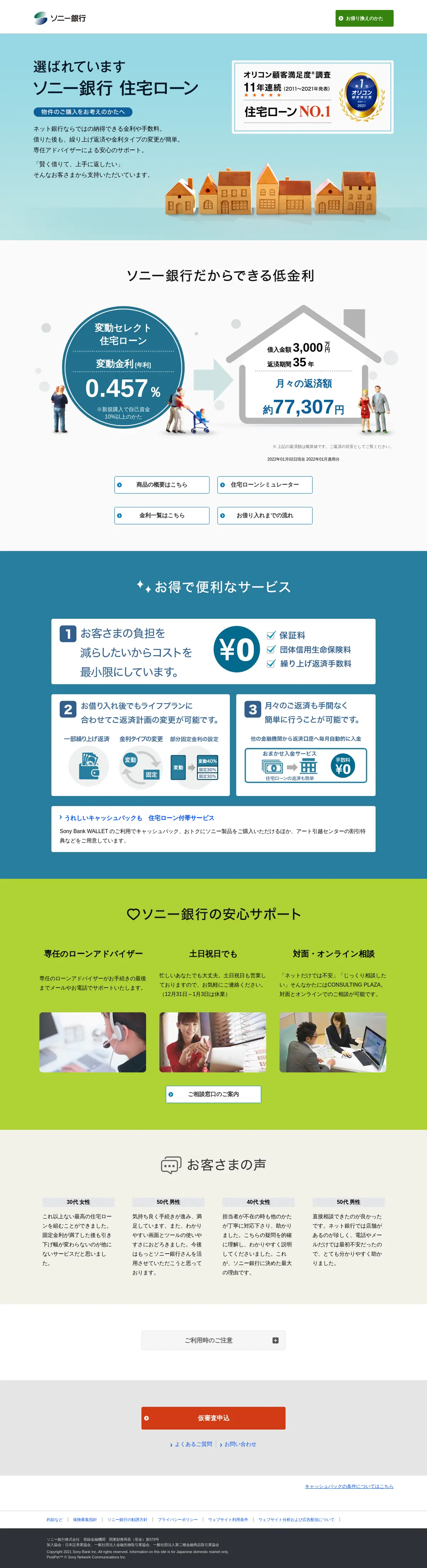 キャプチャ画面 会社名:ソニー銀行株式会社プロジェクト名:ソニー銀行 住宅ローン 画面名:A デバイス名:PC