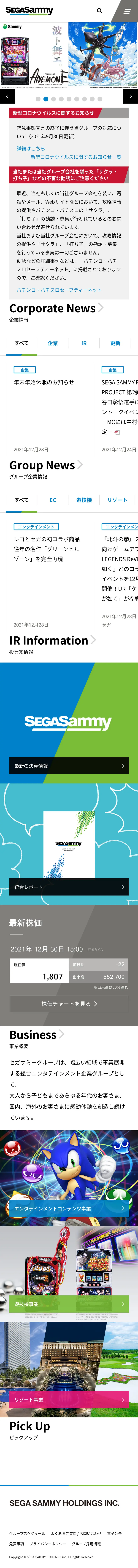 キャプチャ画面 会社名:セガサミーホールディングス株式会社プロジェクト名:セガサミーホールディングス 画面名:A デバイス名:SP