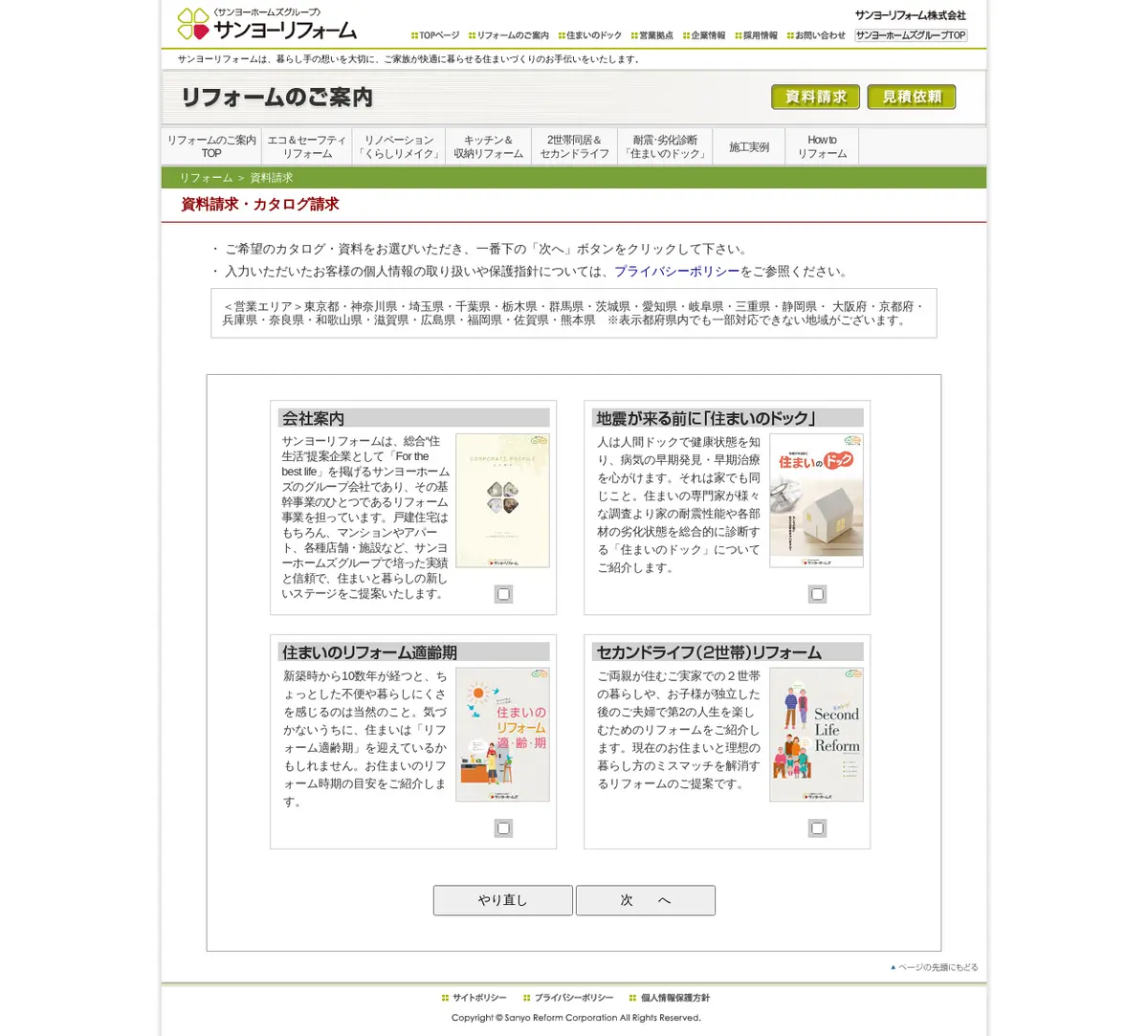 キャプチャ画面 会社名:サンヨーリフォーム株式会社プロジェクト名:サンヨーリフォーム 画面名:資料請求フォーム デバイス名:PC