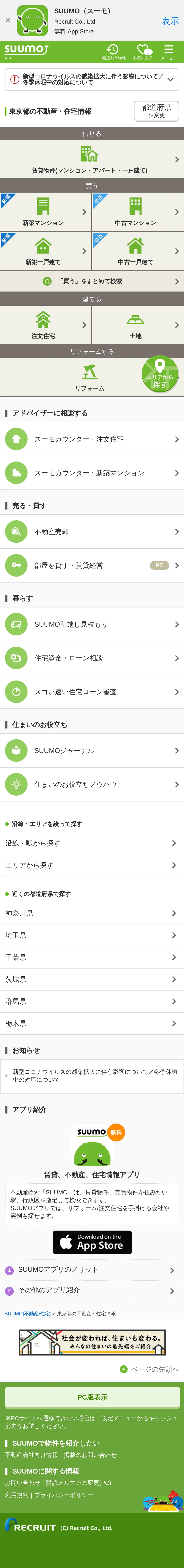 キャプチャ画面 会社名:株式会社リクルートプロジェクト名:SUUMO 画面名:物件一覧 デバイス名:SP