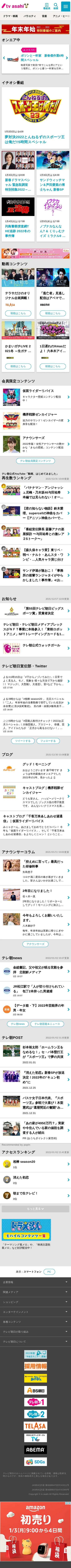 キャプチャ画面 会社名:株式会社テレビ朝日プロジェクト名:テレビ朝日 画面名:A デバイス名:SP