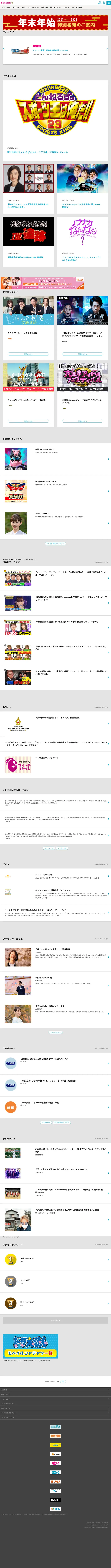 キャプチャ画面 会社名:株式会社テレビ朝日プロジェクト名:テレビ朝日 画面名:A デバイス名:PC