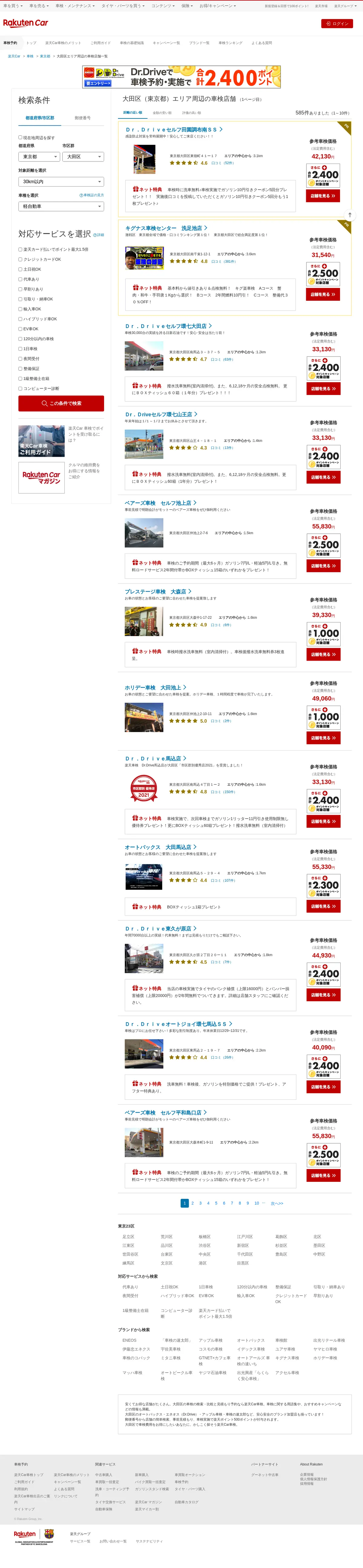 キャプチャ画面 会社名:株式会社楽天プロジェクト名:楽天car車検 画面名:物件一覧 デバイス名:PC