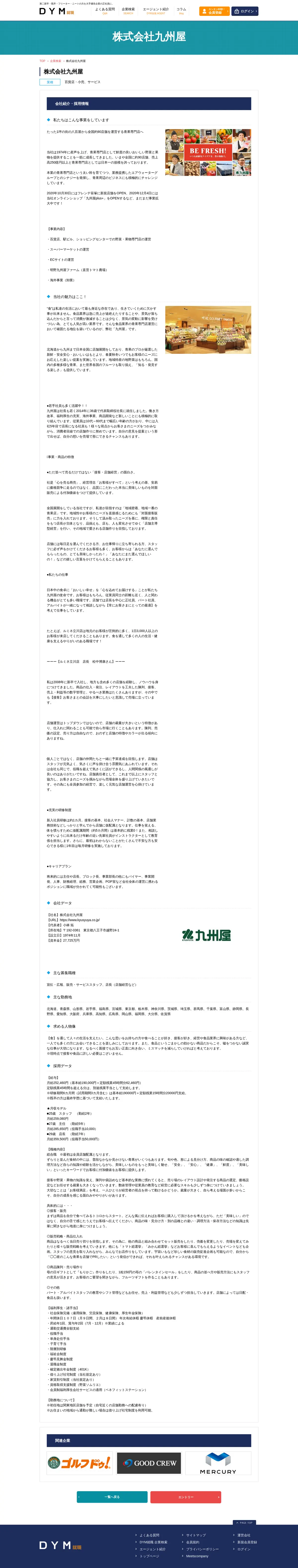 キャプチャ画面 会社名:株式会社DYMプロジェクト名:DYM就職 画面名:求人詳細 デバイス名:PC